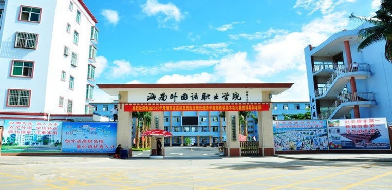 海南外国语职业学院