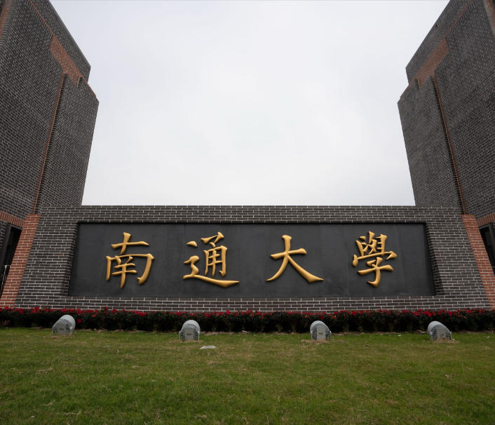 南通大学
