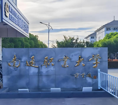 南通职业大学