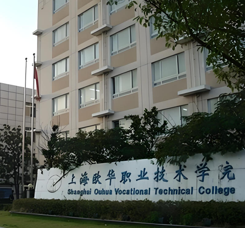 上海欧华职业技术学院