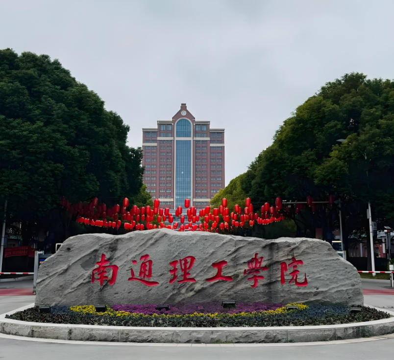 南通理工学院