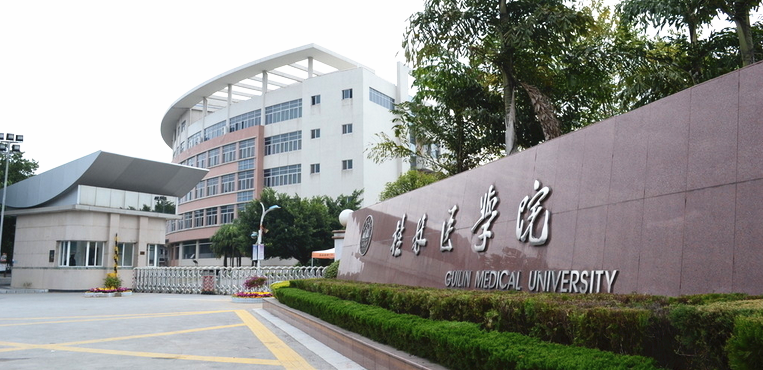 桂林医学院