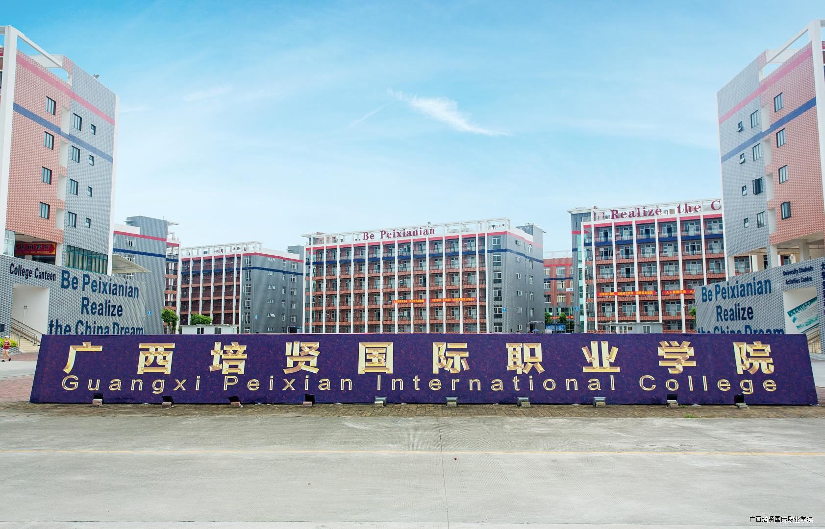 广西培贤国际职业学院