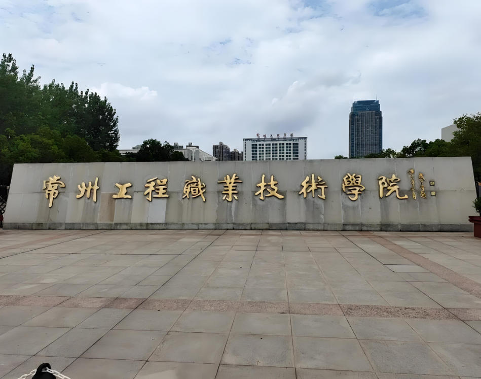 常州工程职业技术学院