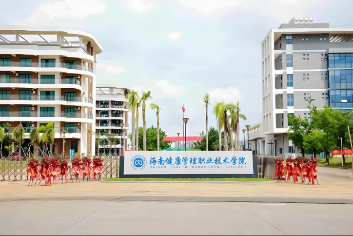 海南健康管理职业技术学院