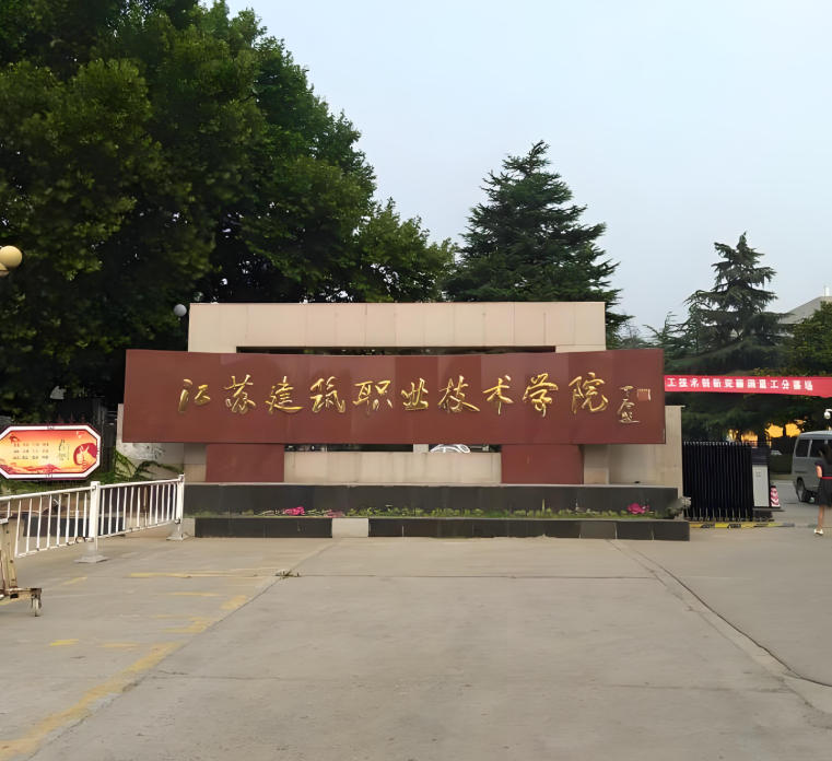 江苏建筑职业技术学院