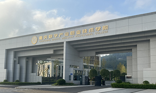重庆数字产业职业技术学院