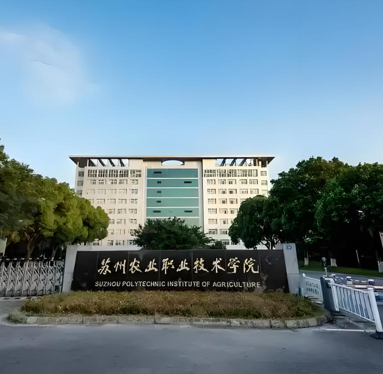 苏州农业职业技术学院