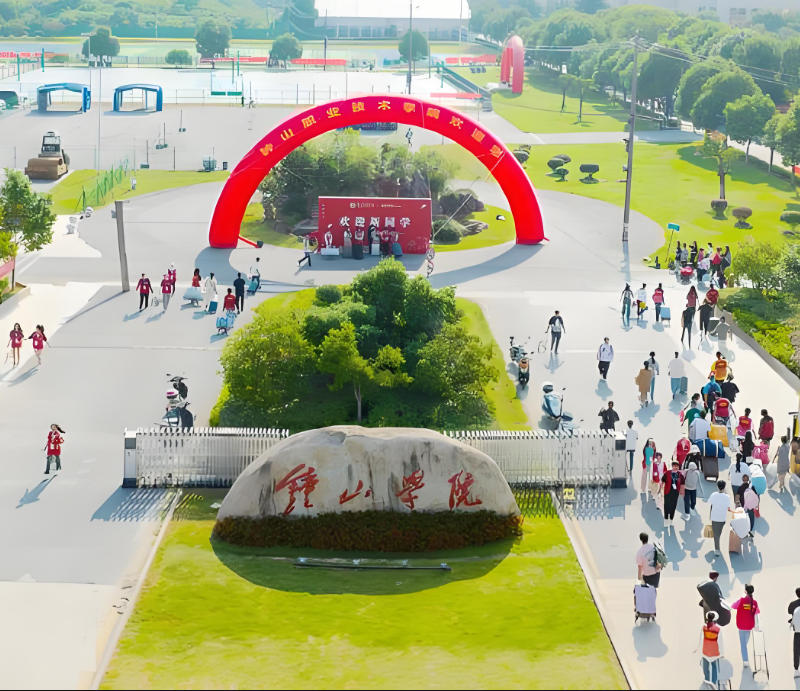 钟山职业技术学院