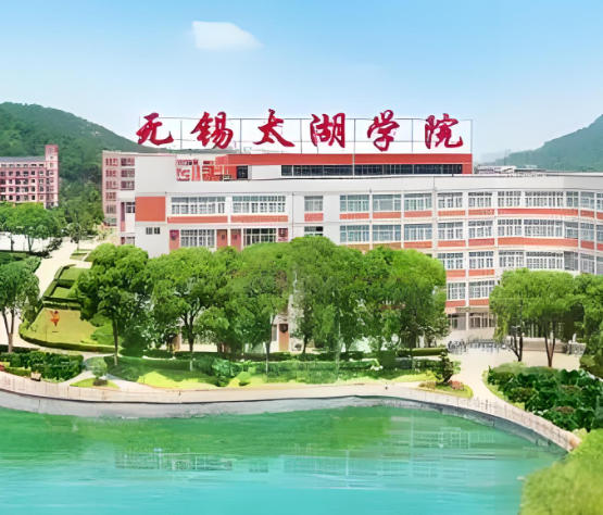 无锡太湖学院