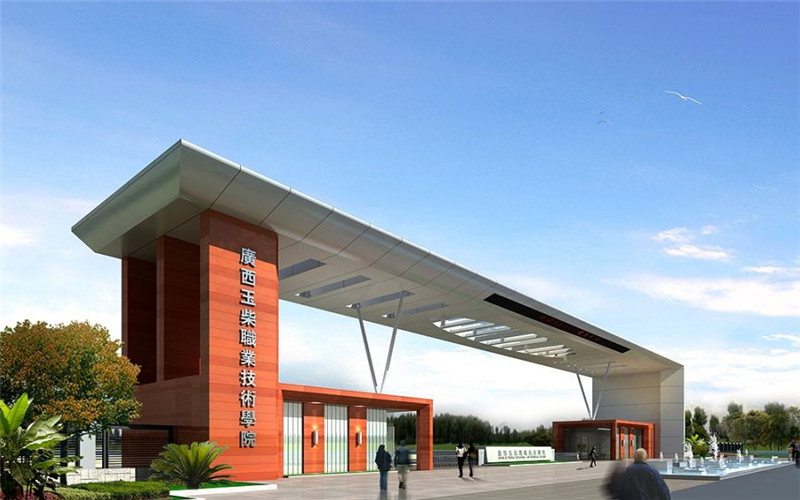 玉柴职业技术学院