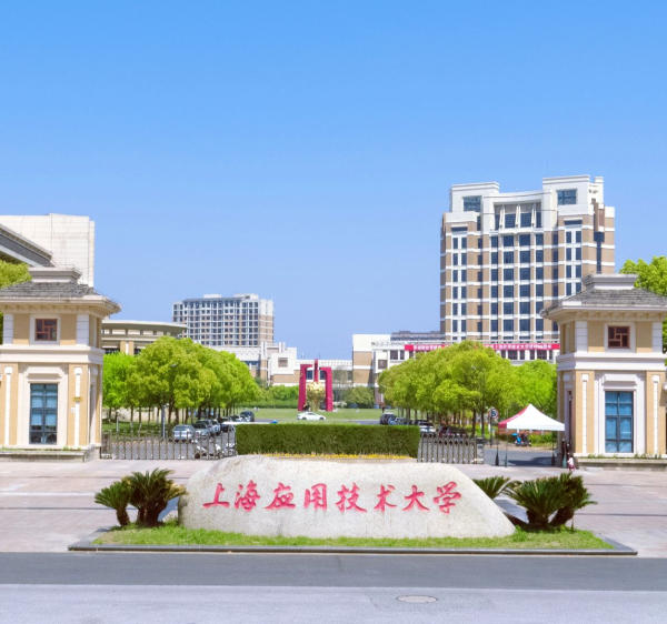 上海应用技术大学