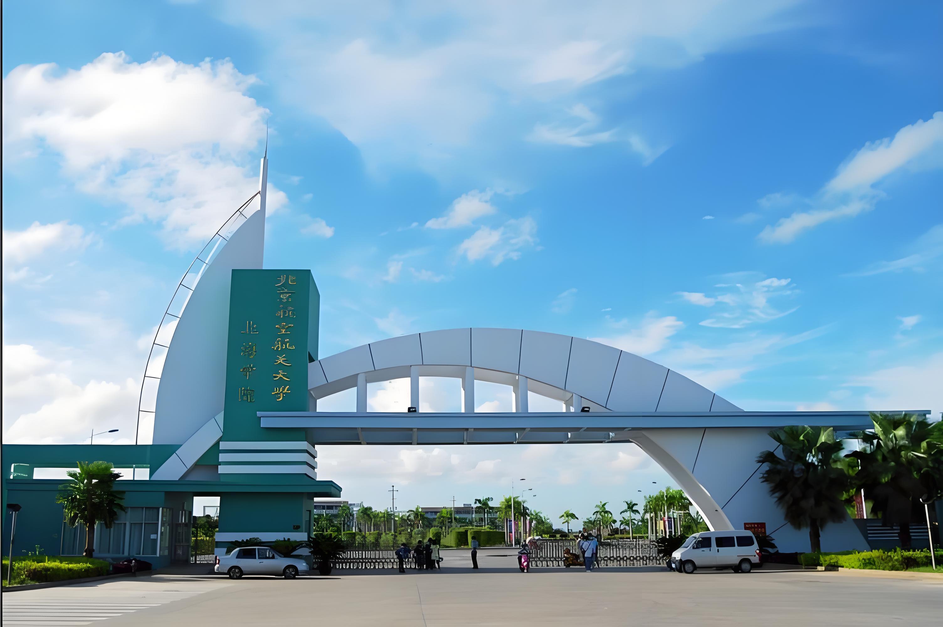 北京航空航天大学北海学院