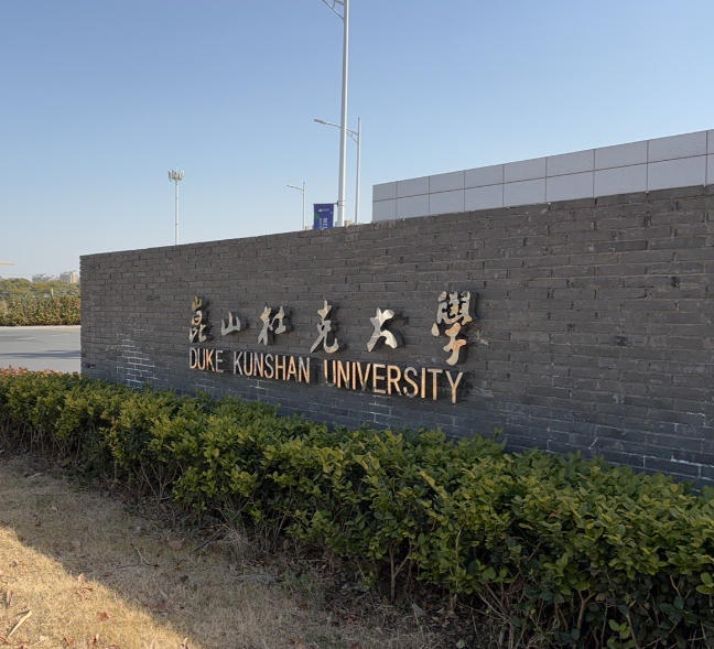 昆山杜克大学
