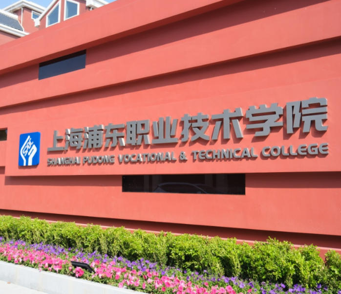 上海浦东职业技术学院