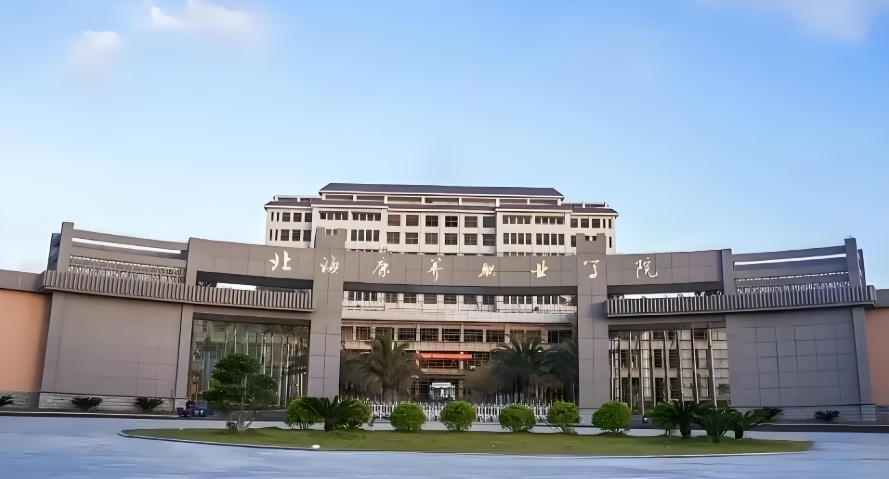 北海康养职业学院