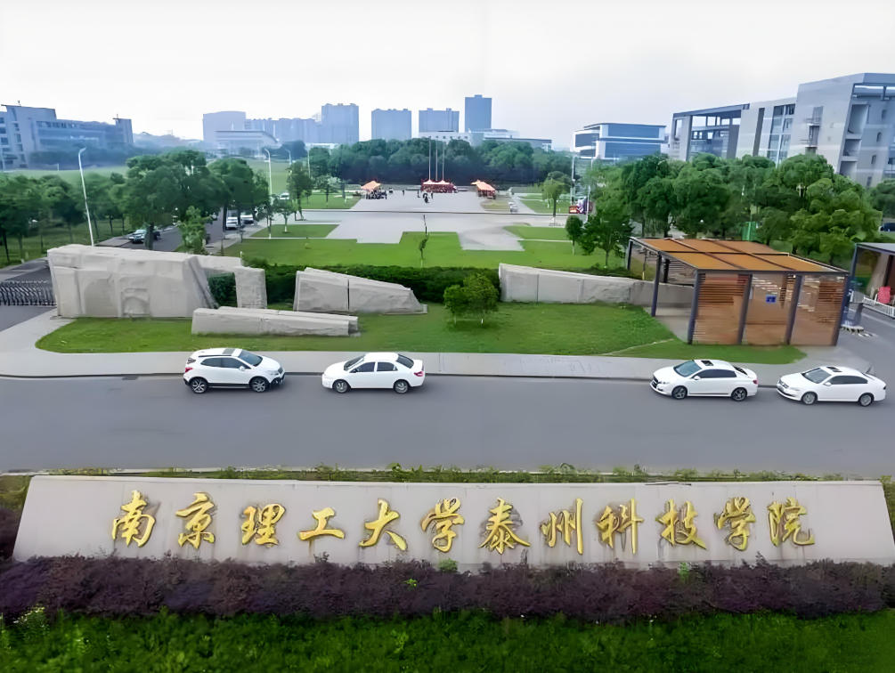 南京理工大学泰州科技学院