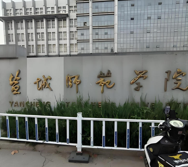 盐城师范学院