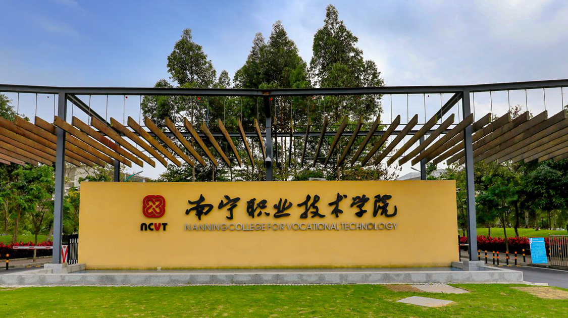 南宁职业技术大学