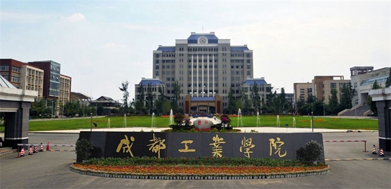 成都工业学院