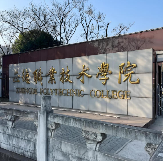 正德职业技术学院