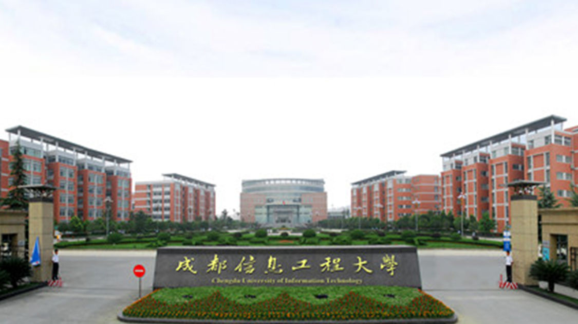 成都信息工程大学