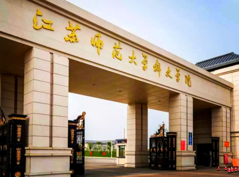 江苏师范大学科文学院