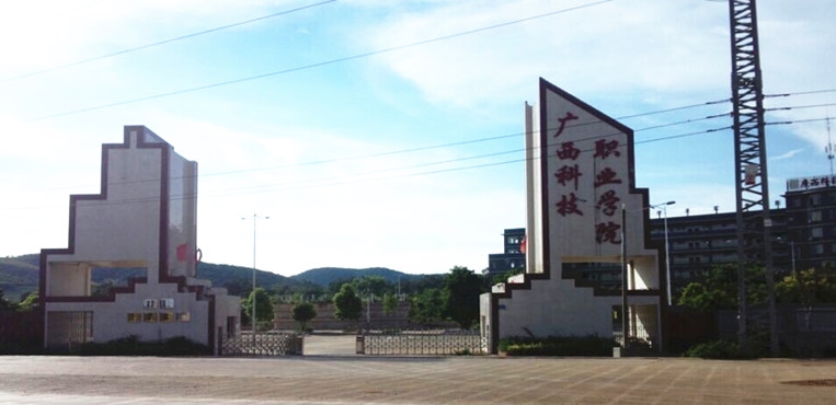 广西科技职业学院