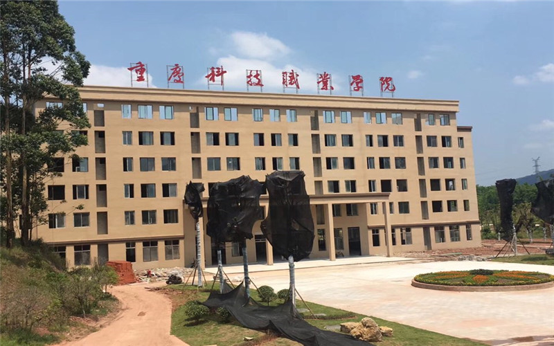 重庆科技职业学院