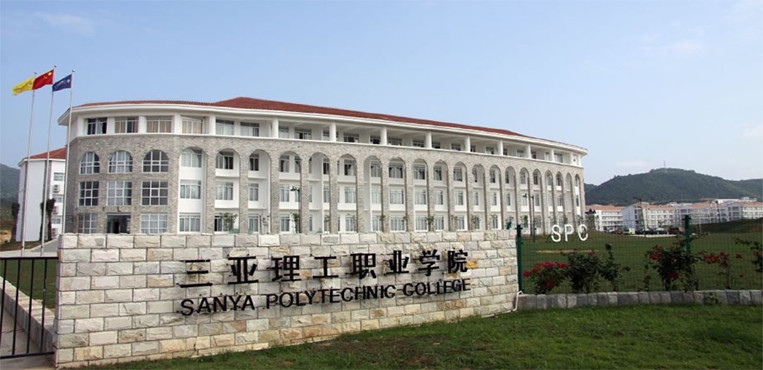 三亚理工职业学院