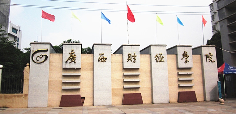 广西财经学院