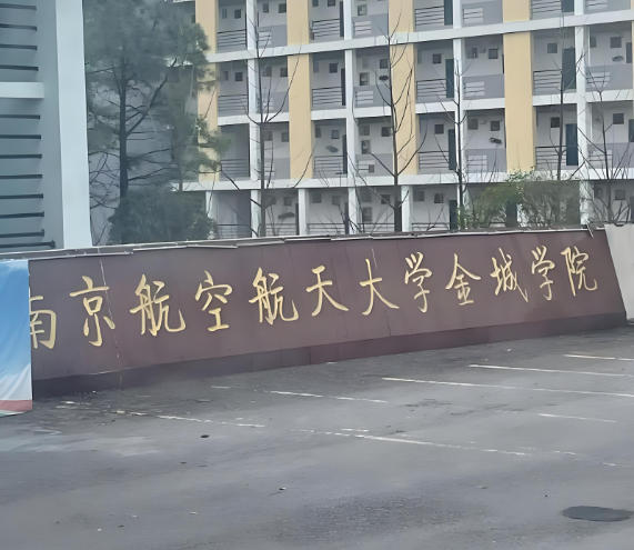 南京航空航天大学金城学院