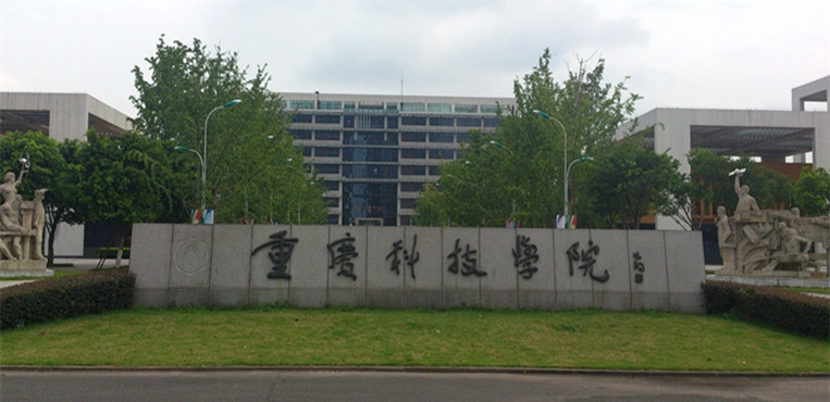 重庆科技大学