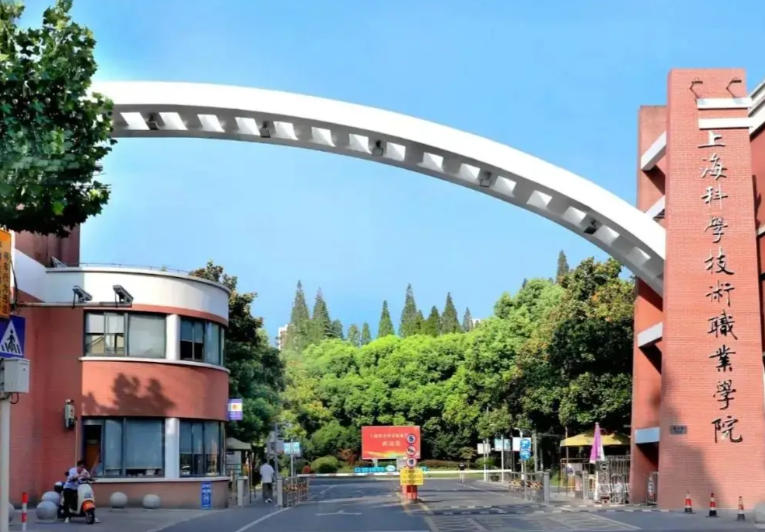 上海科学技术职业学院