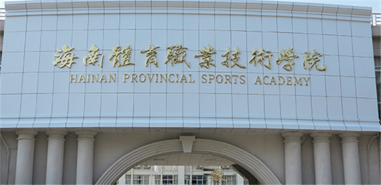 海南体育职业技术学院
