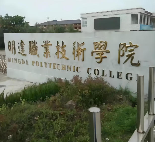明达职业技术学院