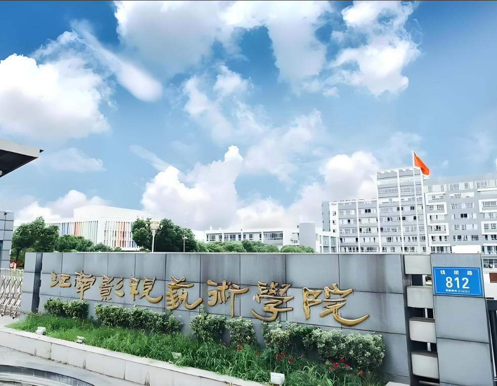 江南影视艺术职业学院