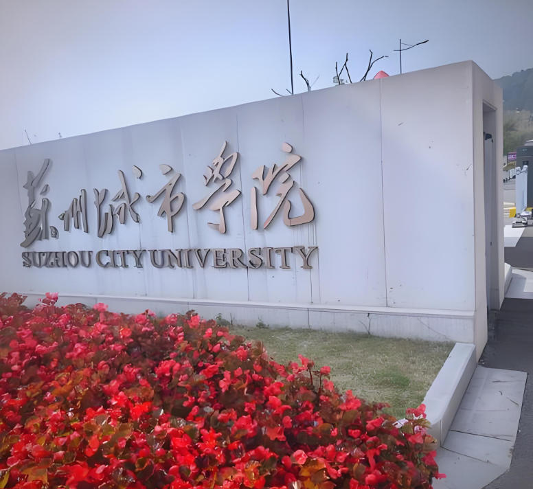 苏州城市学院