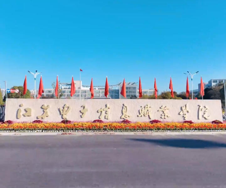 江苏电子信息职业学院