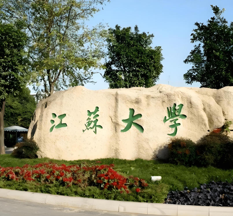 江苏大学