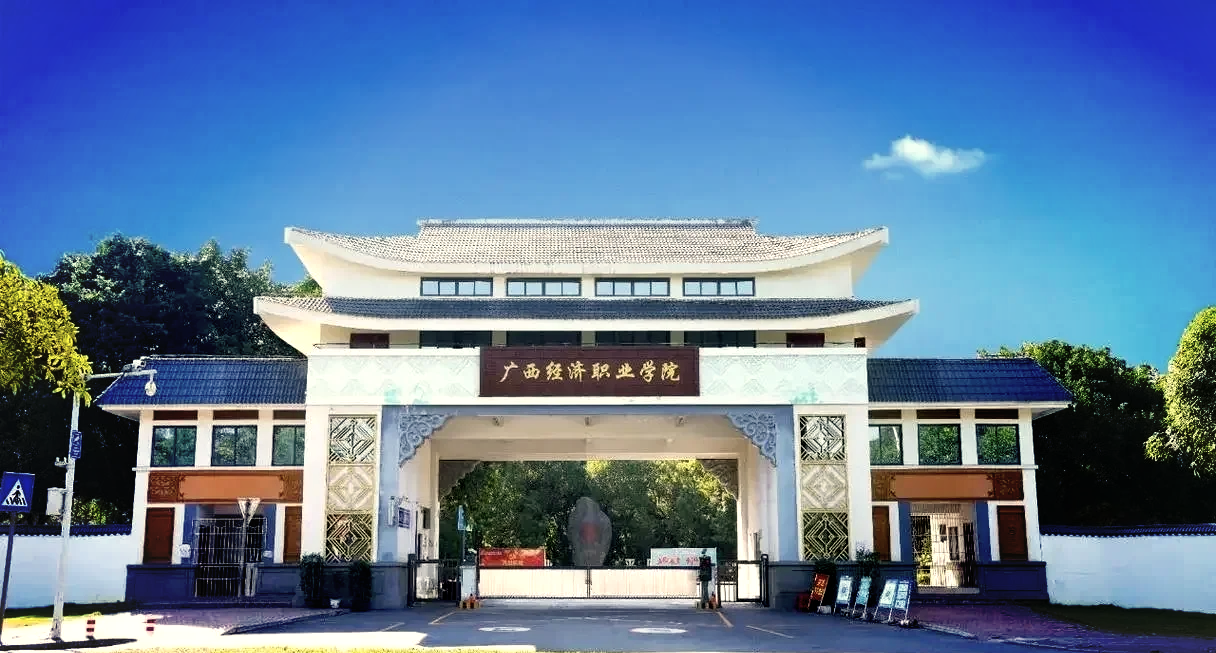 广西经济职业学院