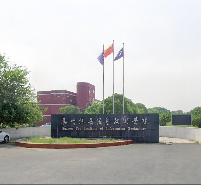 苏州托普信息职业技术学院