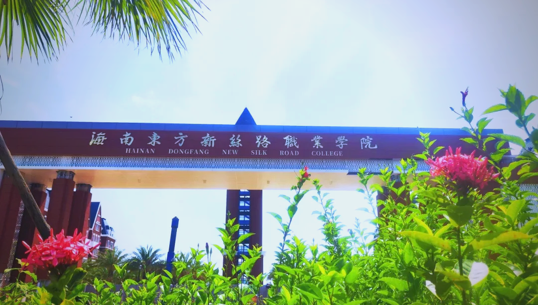 海南东方新丝路职业学院