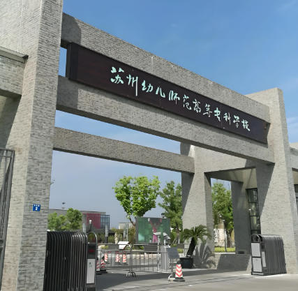 苏州幼儿师范高等专科学校