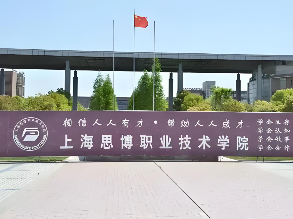 上海思博职业技术学院