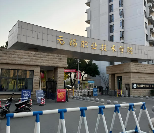 无锡职业技术学院