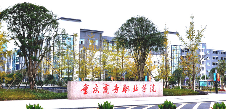 重庆商务职业学院