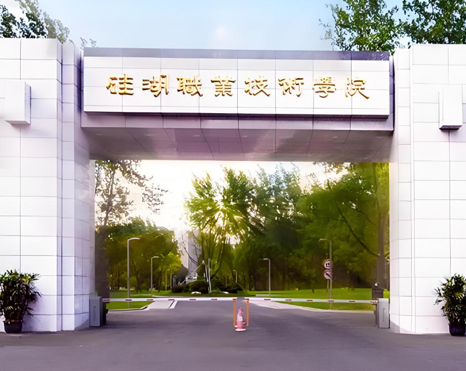 硅湖职业技术学院