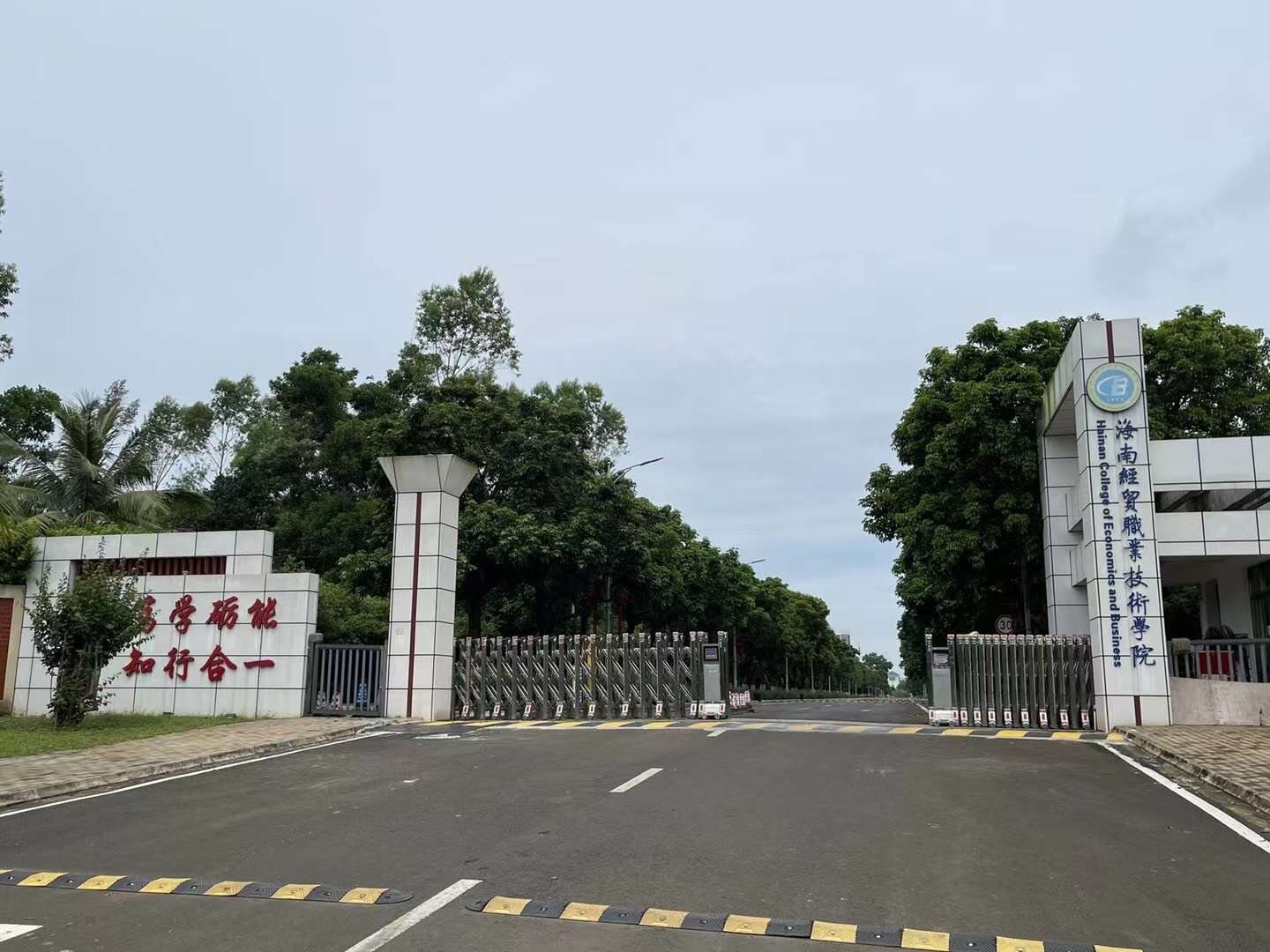 海南经贸职业技术学院