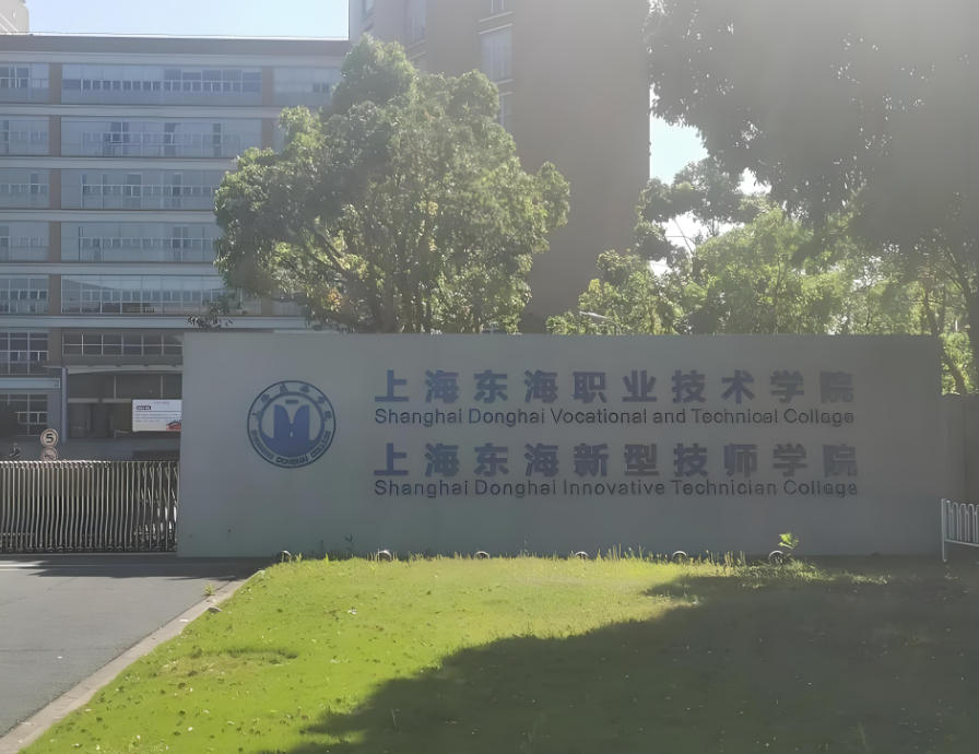 上海东海职业技术学院